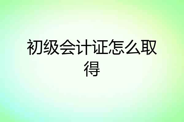 初级会计证怎么取得