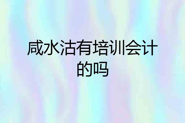 咸水沽有培训会计的吗