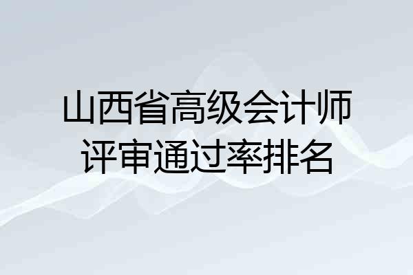 山西省高级会计师评审通过率排名