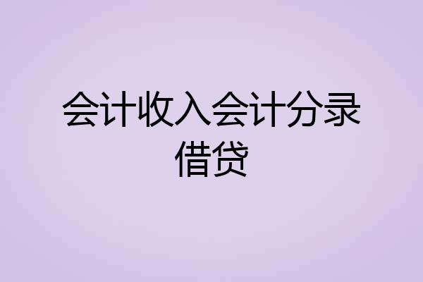 会计收入会计分录借贷