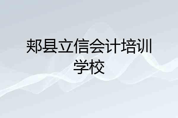 郏县立信会计培训学校