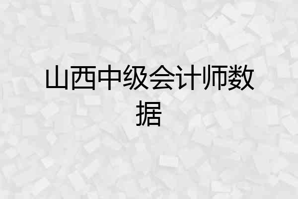 山西中级会计师数据