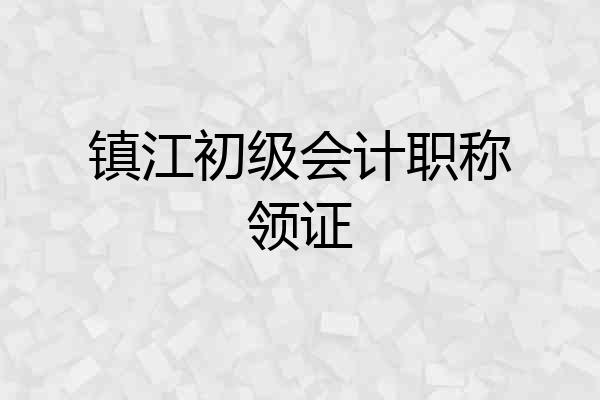 镇江初级会计职称领证
