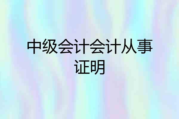 中级会计会计从事证明