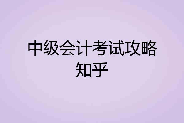 中级会计考试攻略知乎