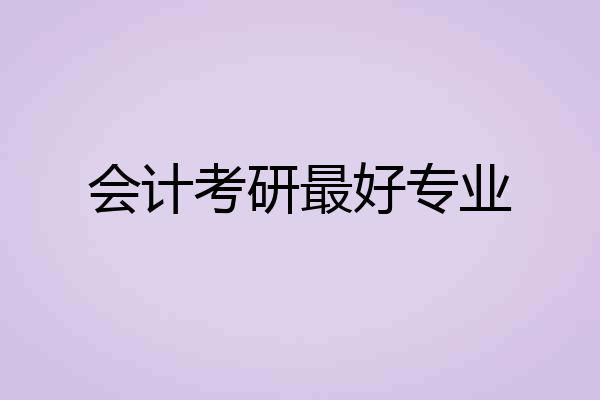会计考研最好专业