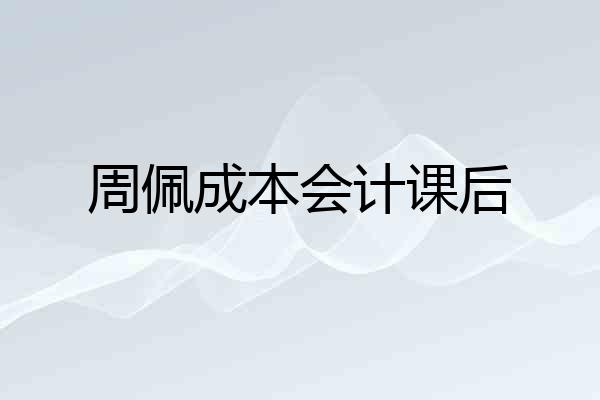 周佩成本会计课后