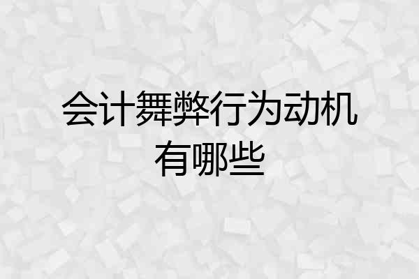 会计舞弊行为动机有哪些