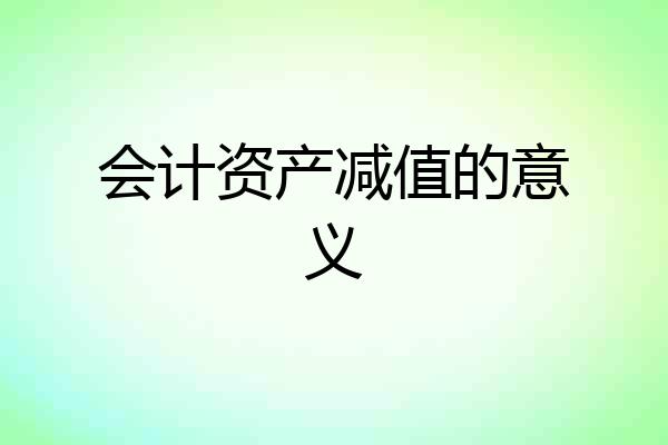 会计资产减值的意义