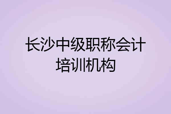 长沙中级职称会计培训机构