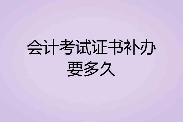 会计考试证书补办要多久