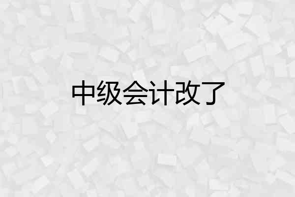 中级会计改了