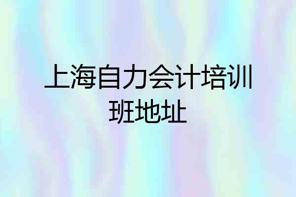上海自力会计培训班地址