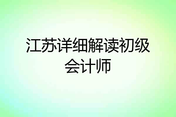 江苏详细解读初级会计师