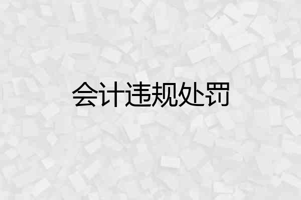 会计违规处罚