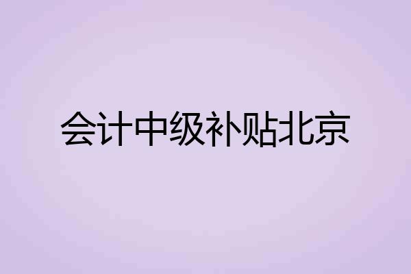 会计中级补贴北京