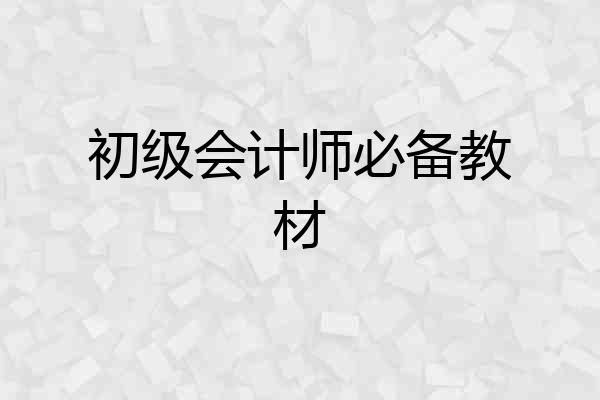 初级会计师必备教材