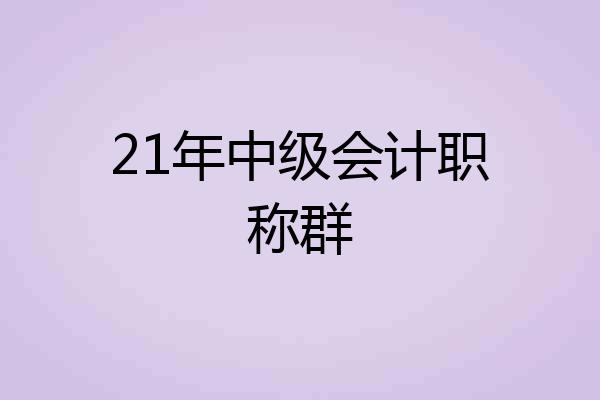 21年中级会计职称群