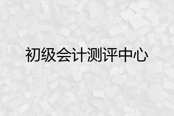 初级会计测评中心