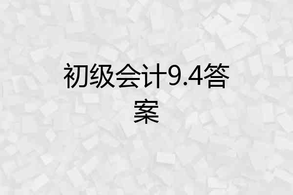 初级会计9.4答案