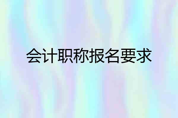 会计职称报名要求