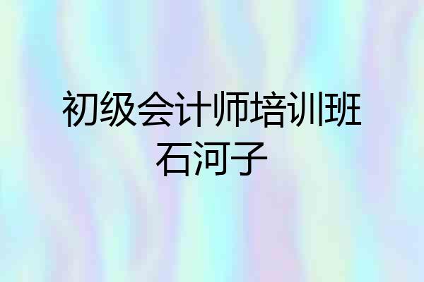 初级会计师培训班石河子