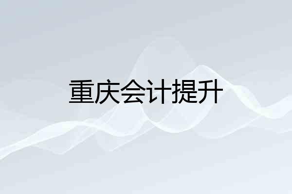 重庆会计提升