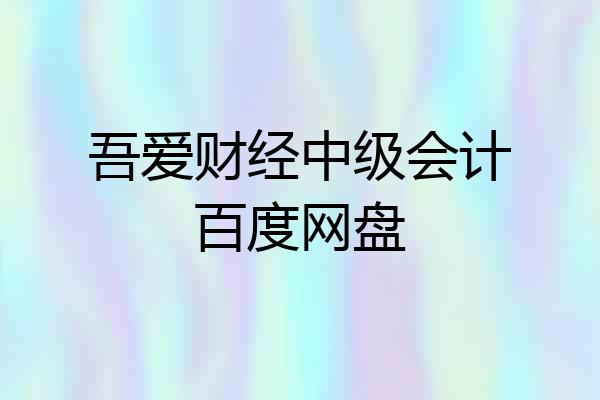 吾爱财经中级会计百度网盘