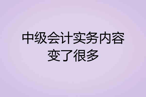 中级会计实务内容变了很多