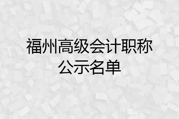 福州高级会计职称公示名单