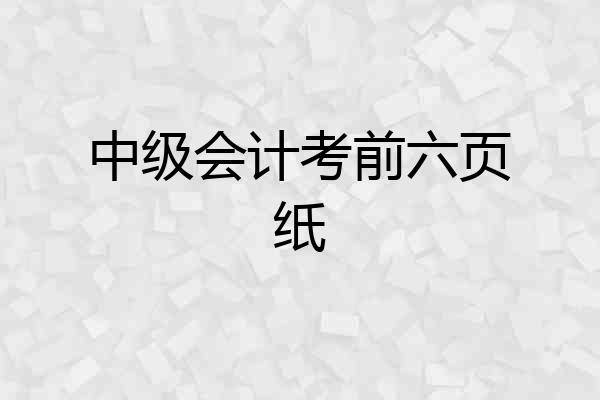 中级会计考前六页纸