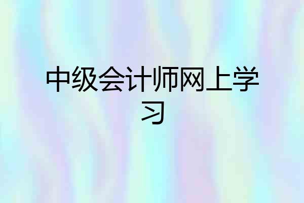 中级会计师网上学习
