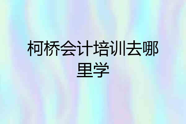 柯桥会计培训去哪里学