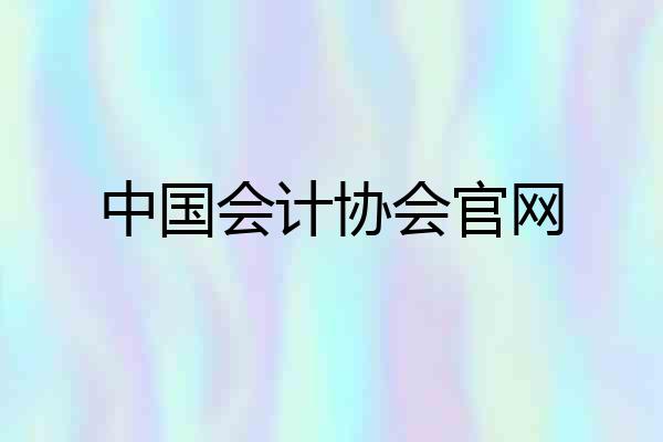 中国会计协会官网
