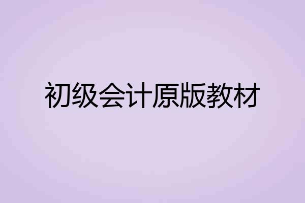 初级会计原版教材