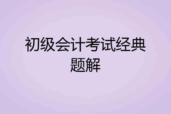 初级会计考试经典题解