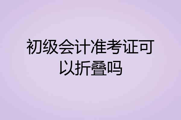 初级会计准考证可以折叠吗