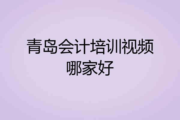 青岛会计培训视频哪家好