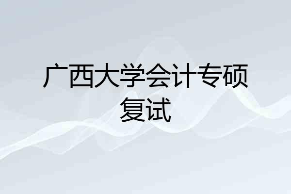 广西大学会计专硕复试