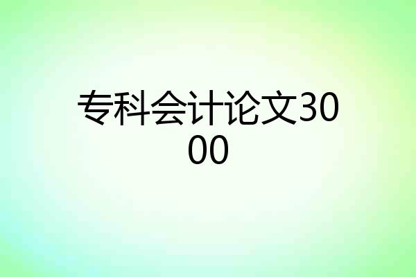 专科会计论文3000
