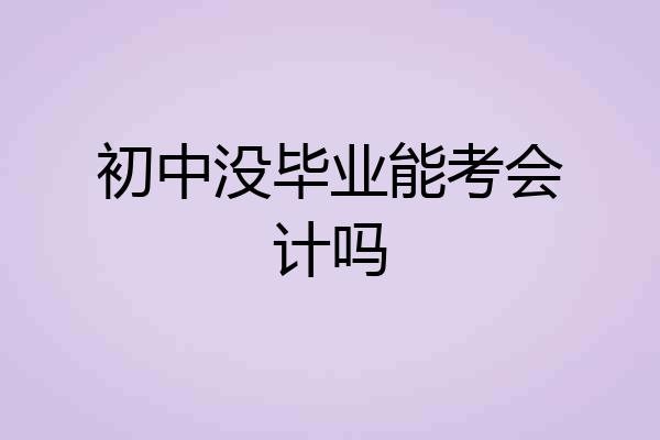 初中没毕业能考会计吗