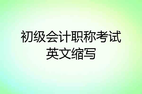 初级会计职称考试英文缩写