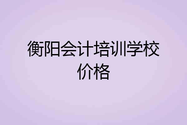 衡阳会计培训学校价格
