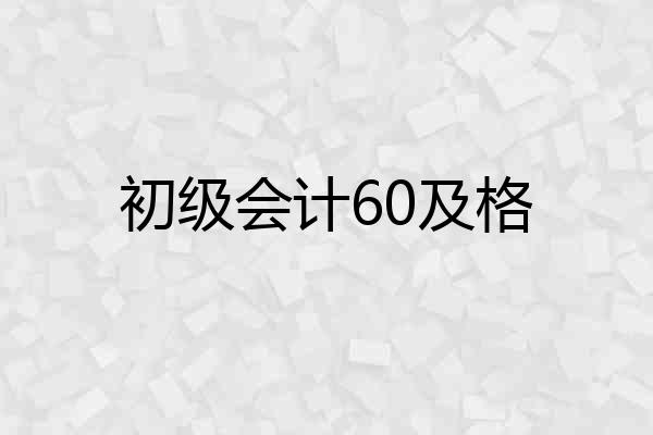初级会计60及格