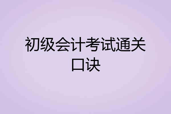 初级会计考试通关口诀