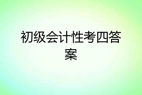 初级会计性考四答案