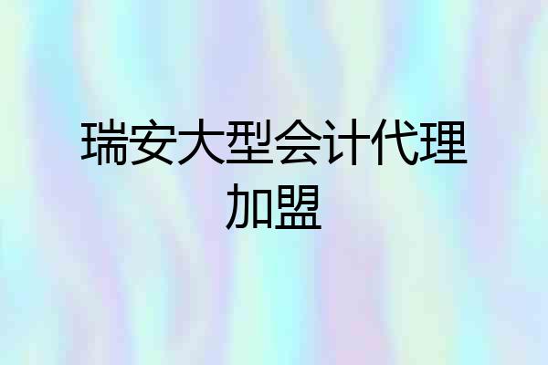 瑞安大型会计代理加盟