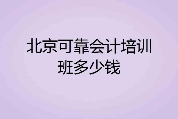 北京可靠会计培训班多少钱