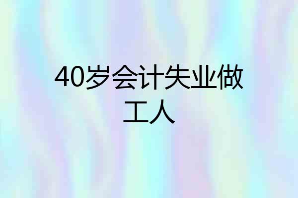 40岁会计失业做工人
