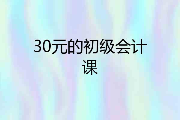 30元的初级会计课